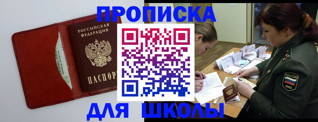 регистрация для школы в Снежногорске