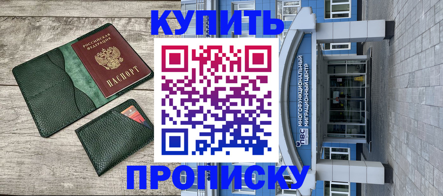 прописка штамп в Снежногорске
